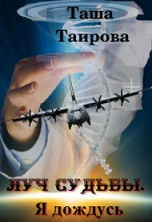 Обложка Луч судьбы. Я дождусь