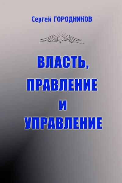 Обложка ВЛАСТЬ, ПРАВЛЕНИЕ И УПРАВЛЕНИЕ (часть1)