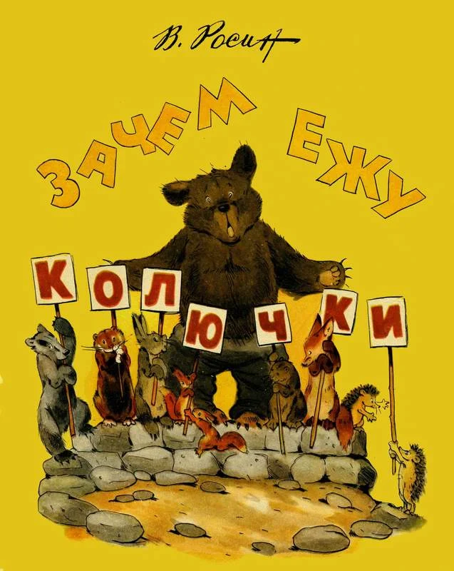 Обложка Зачем ежу колючки