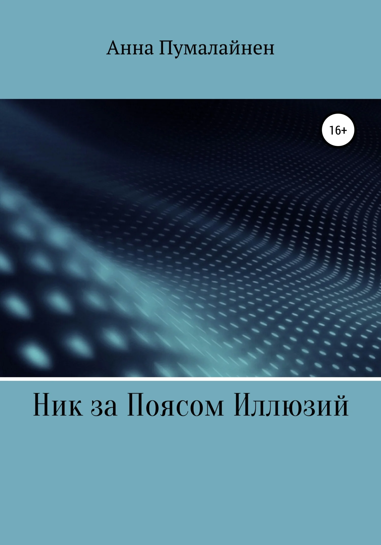 Обложка Ник за Поясом Иллюзий