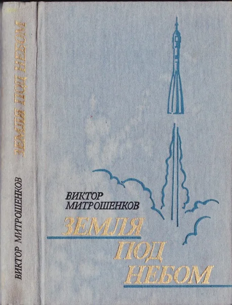 Обложка Земля под небом