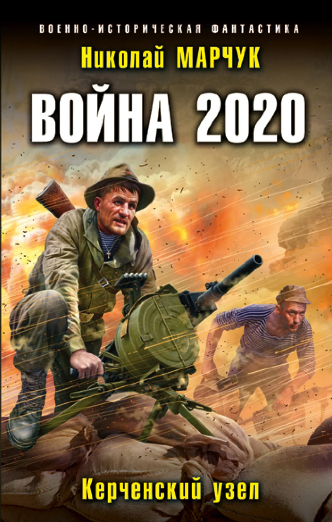 Обложка Война 2020. Керченский узел