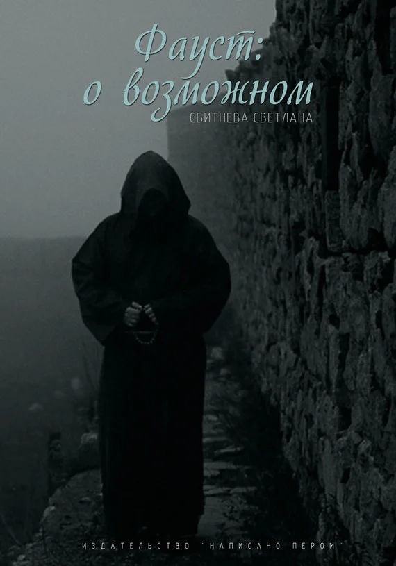 Обложка Фауст: о возможном