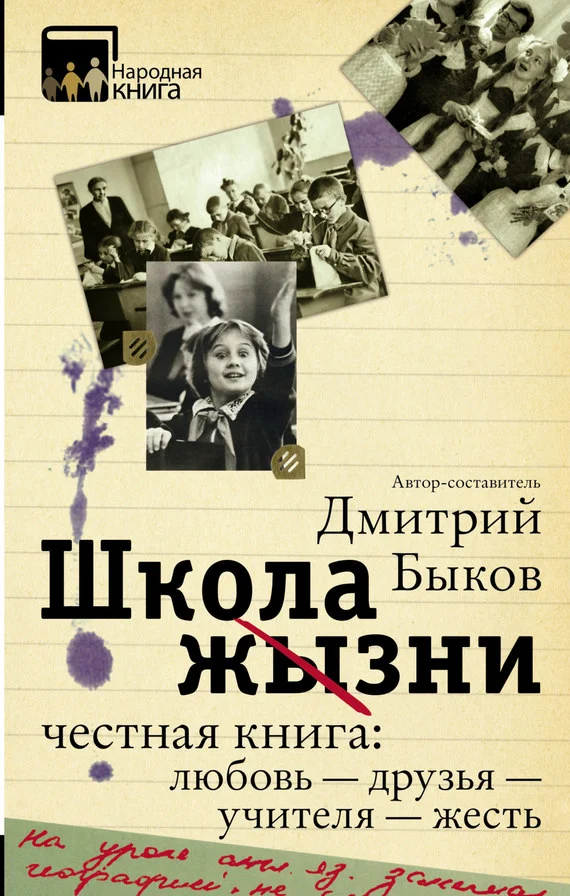 Обложка Школа жизни. Честная книга: любовь — друзья — учителя — жесть