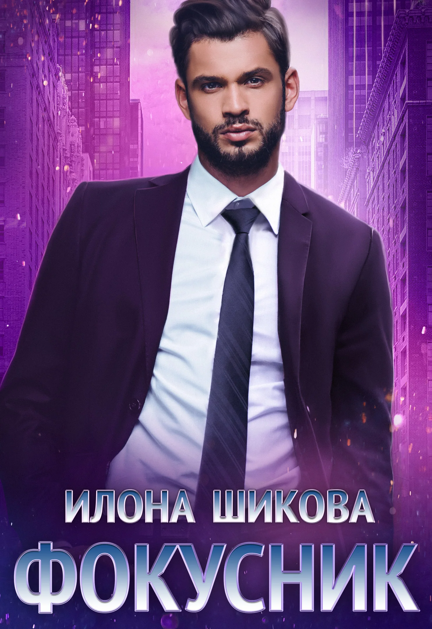 Обложка Фокусник