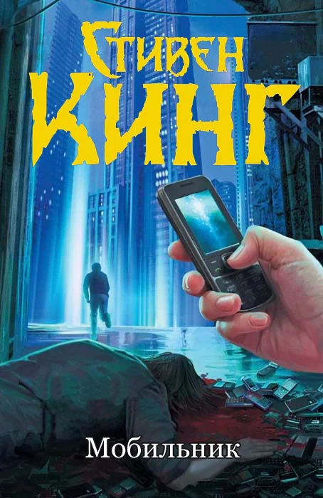 Обложка Мобильник