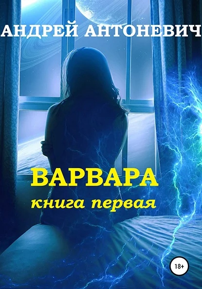 Обложка Варвара. Книга первая