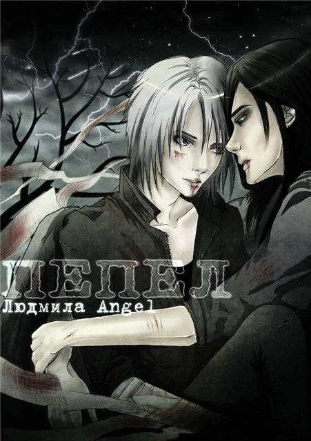 Обложка Пепел