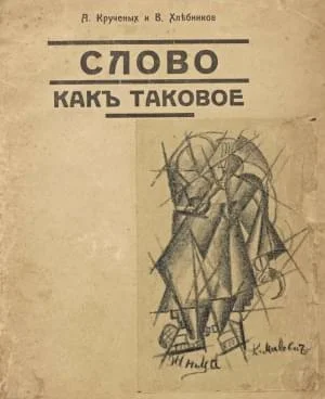 Обложка Слово как таковое
