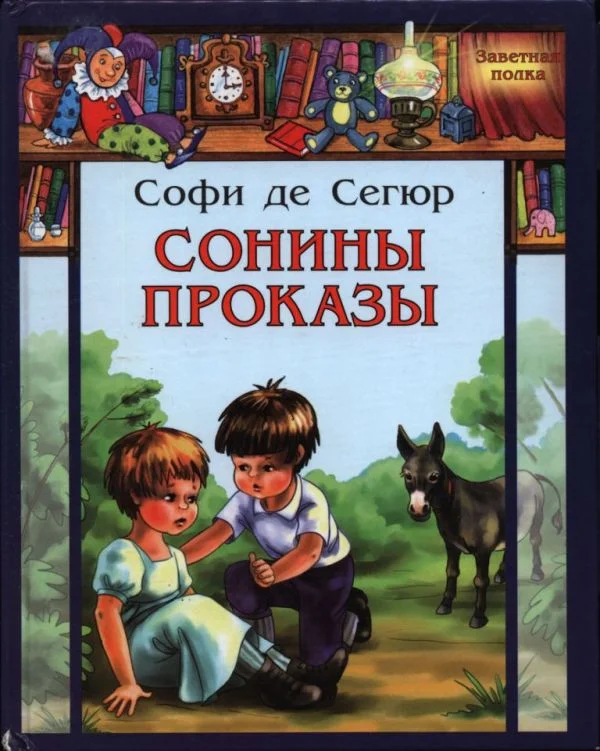 Обложка Сонины проказы