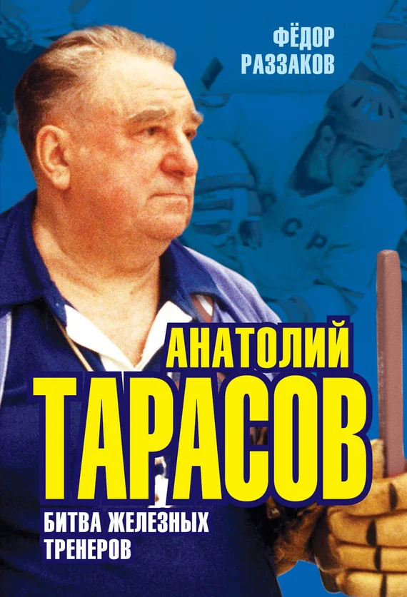 Обложка Анатолий Тарасов. Битва железных тренеров