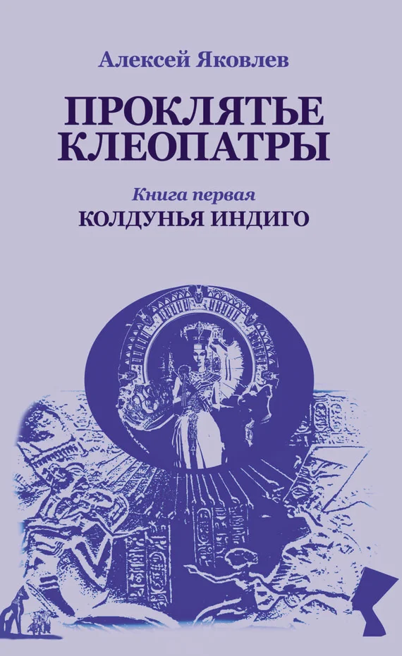 Обложка Колдунья-индиго