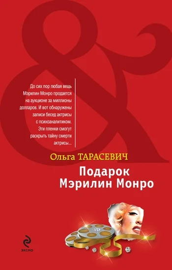 Обложка Подарок Мэрилин Монро