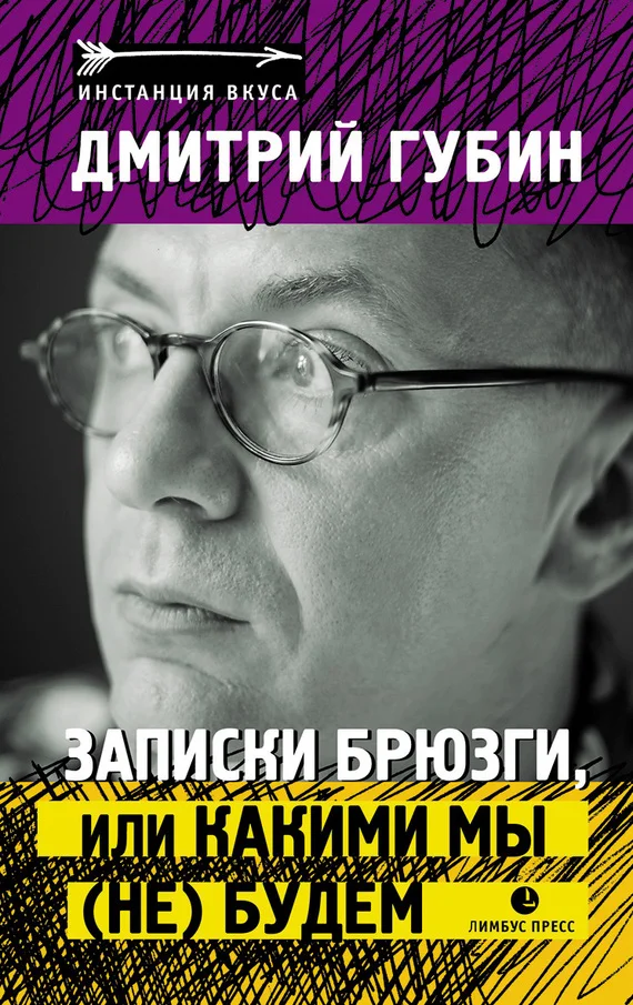 Обложка Записки брюзги, или Какими мы (не) будем