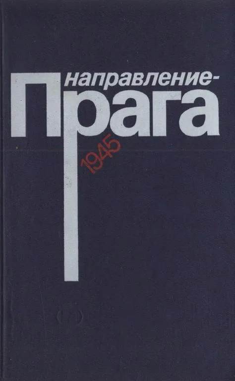 Обложка Направление — Прага