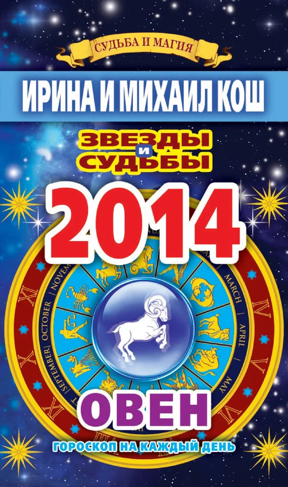 Обложка Звезды и судьбы. Гороскоп на каждый день. 2014 год. Овен