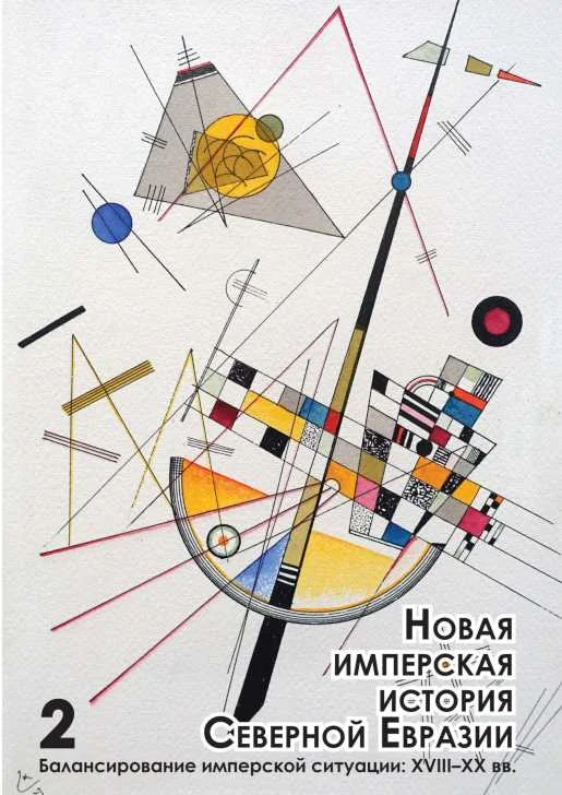 Обложка Новая имперская история Северной Евразии. Часть II