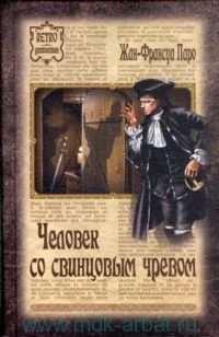 Обложка Человек со свинцовым чревом