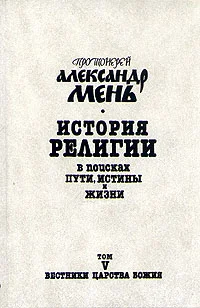 Обложка Том 5. Вестники Царства Божия