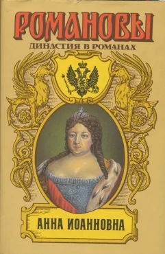 Обложка Анна Иоанновна