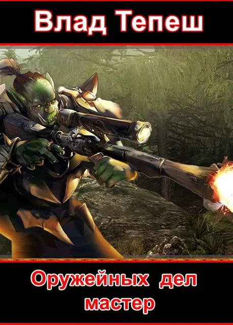 Обложка Оружейных дел мастер