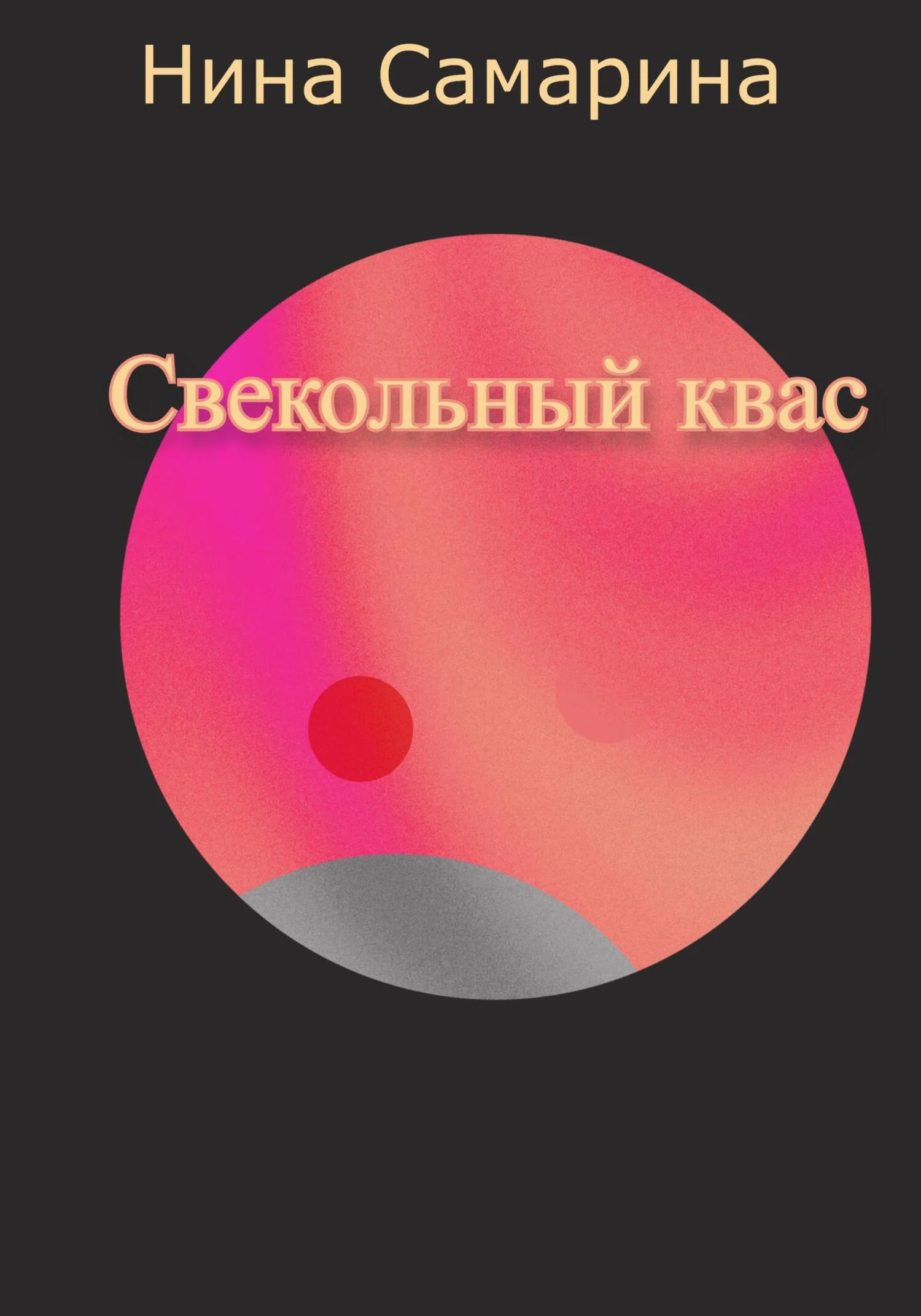 Обложка Свекольный квас