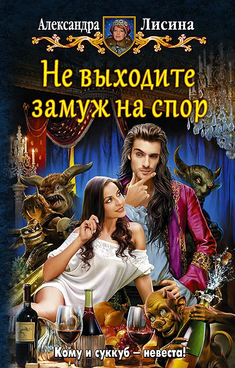 Обложка Не выходите замуж на спор