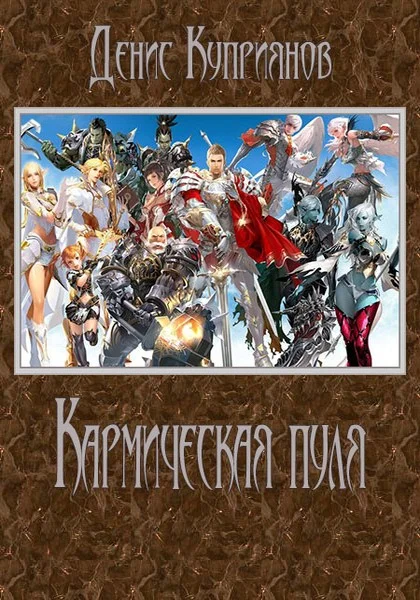 Обложка Кармическая пуля (СИ)