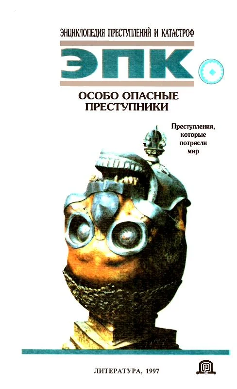 Обложка Особо опасные преступники