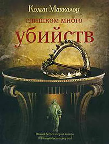 Обложка Слишком много убийств