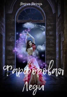 Обложка Фарфоровая леди (СИ)