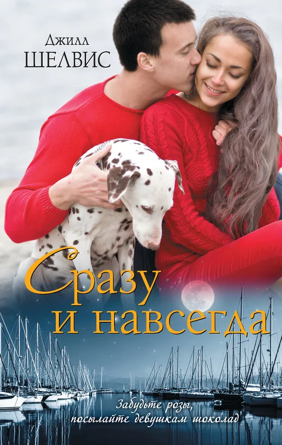 Обложка Сразу и навсегда