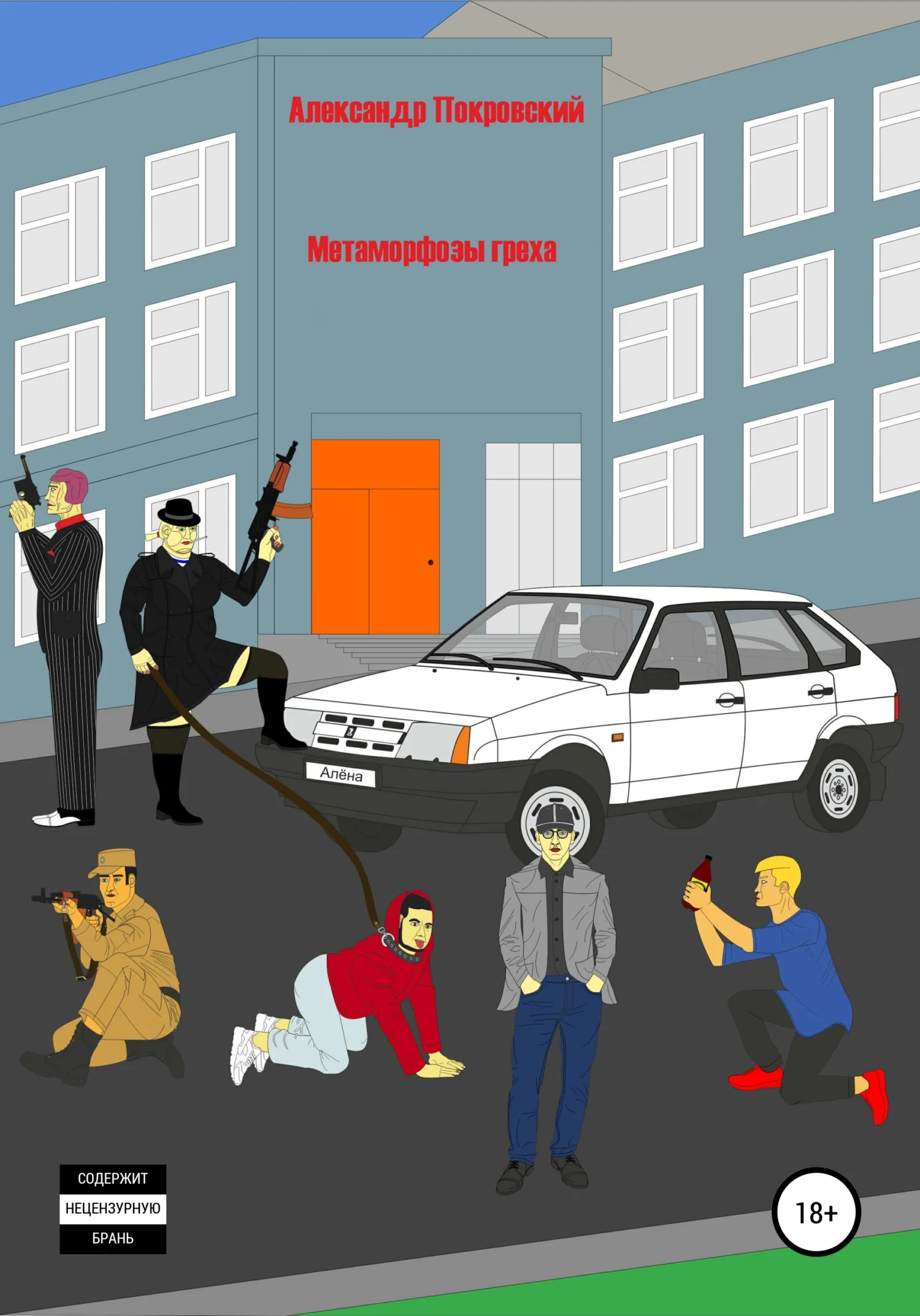 Обложка Метаморфозы греха