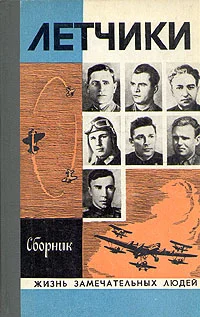 Обложка Лётчики