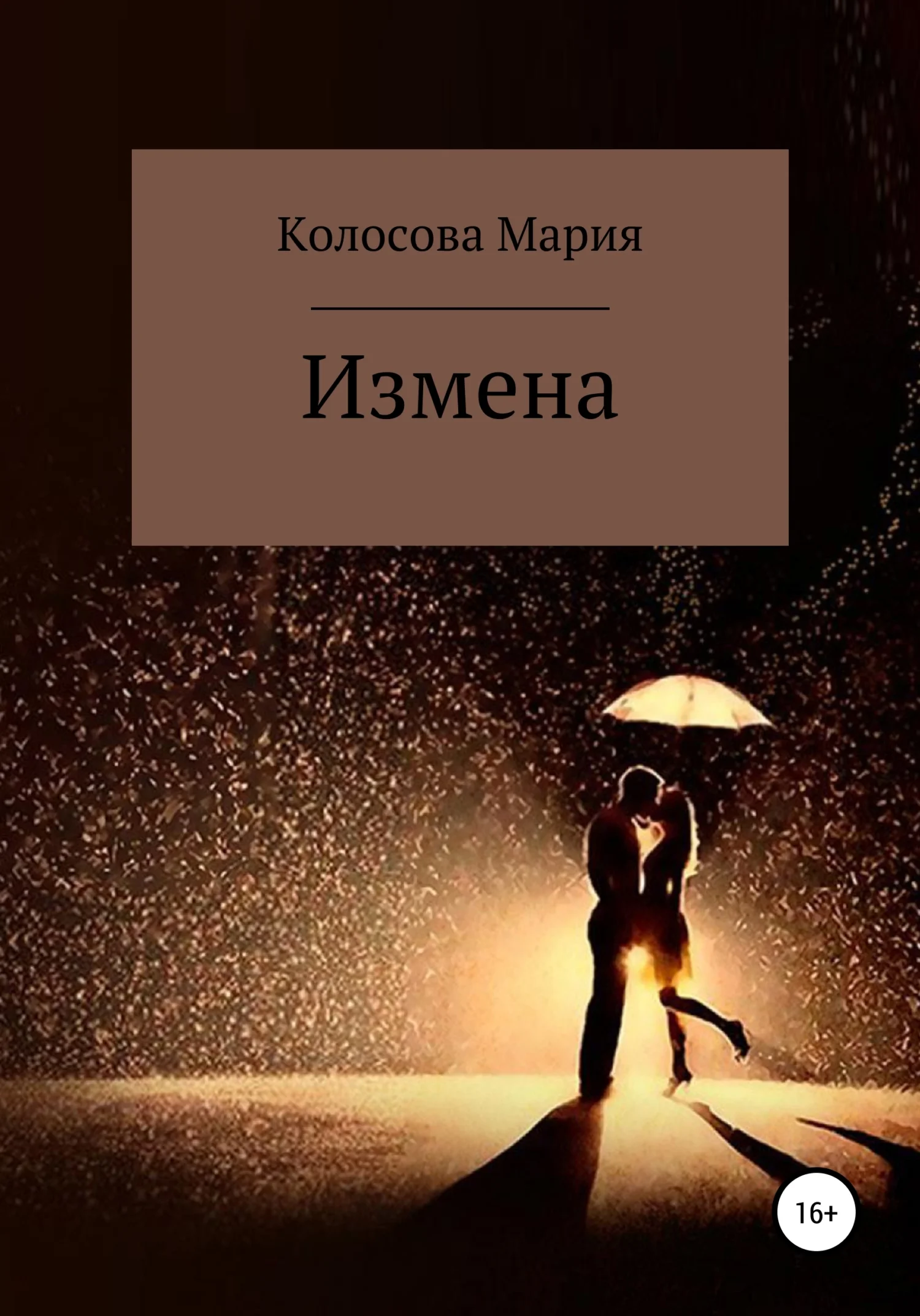 Обложка Измена