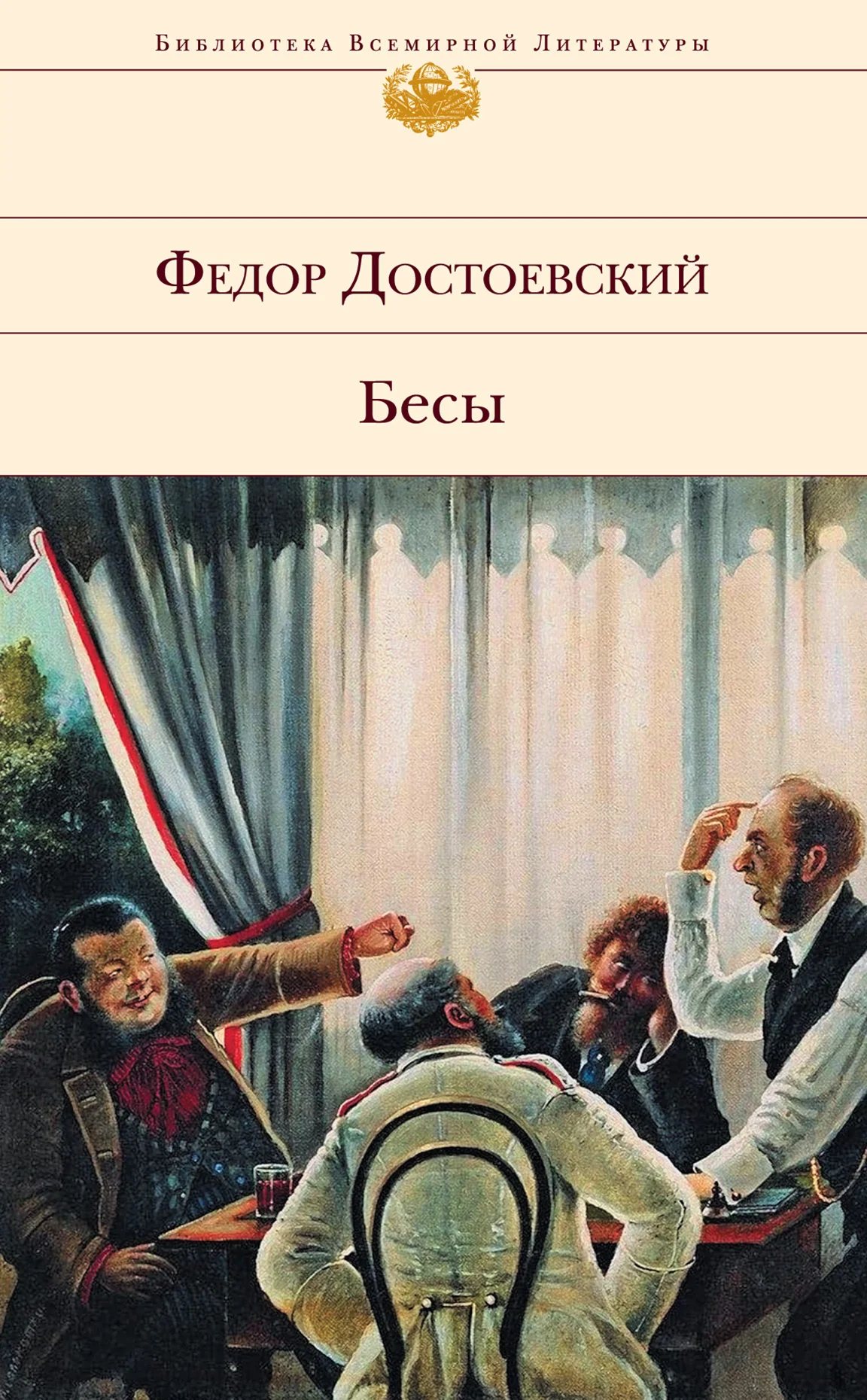 Обложка Бесы