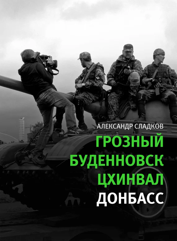 Обложка Грозный. Буденновск. Цхинвал. Донбасс