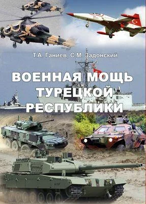 Обложка Военная мощь Турецкой Республики