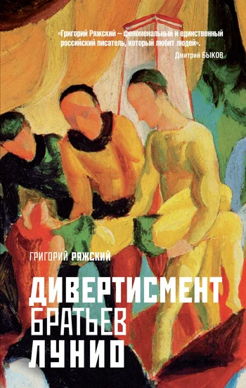 Обложка Дивертисмент братьев Лунио