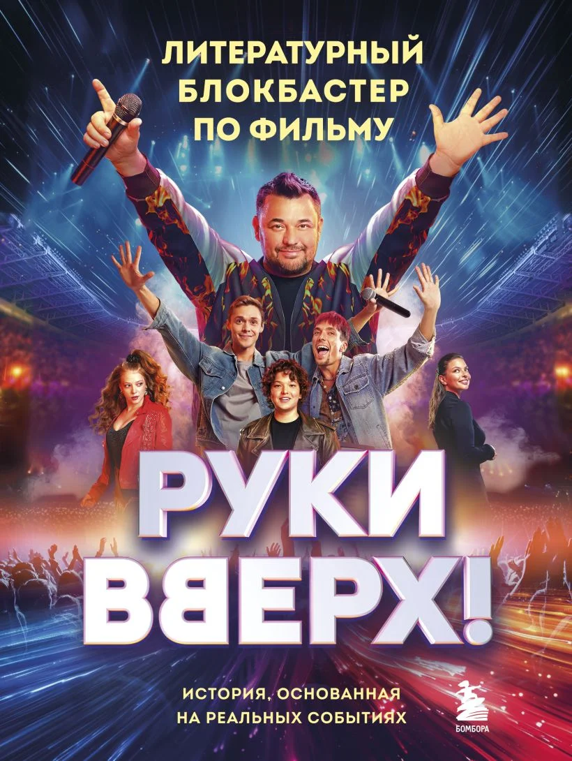 Обложка «Руки Вверх!». Литературный блокбастер