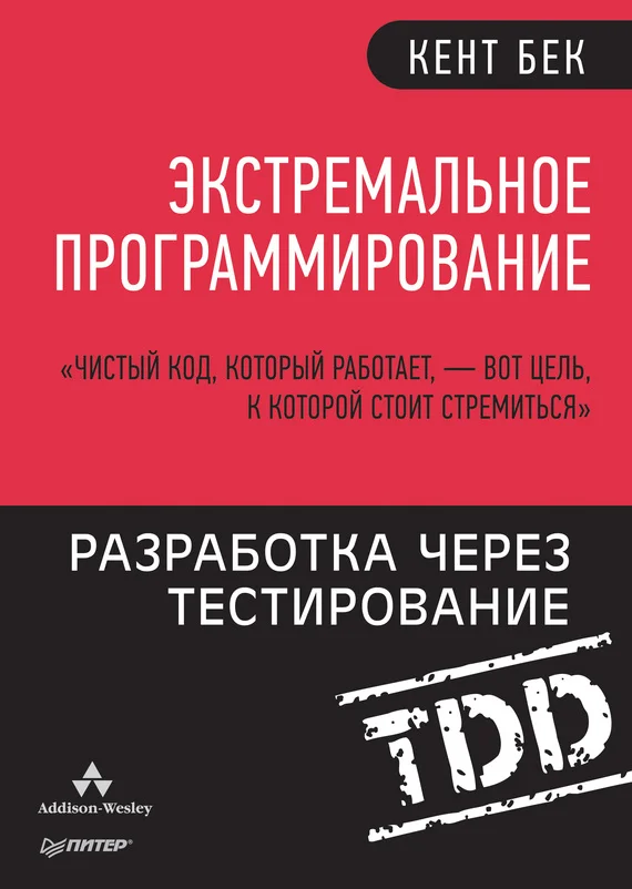 Обложка Экстремальное программирование. Разработка через тестирование