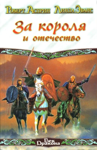 Обложка За короля и отечество