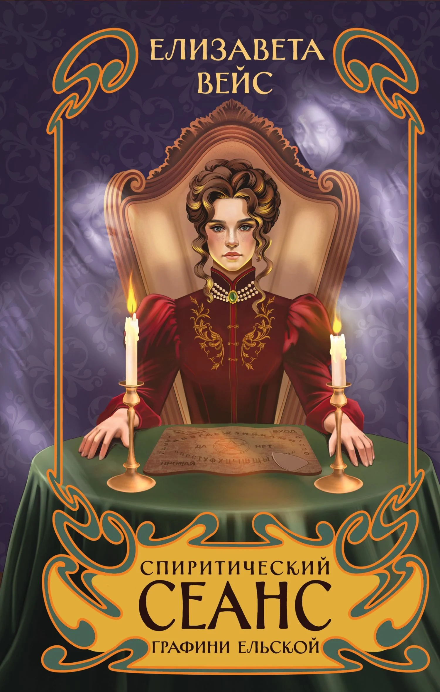 Обложка Спиритический сеанс графини Ельской