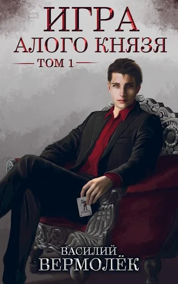 Обложка Игра Алого Князя. Том 1