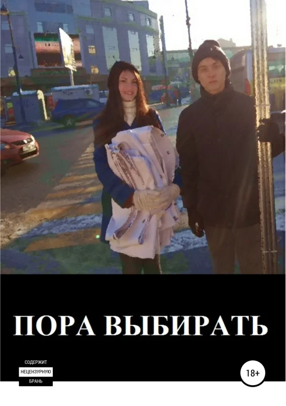 Обложка Пора выбирать
