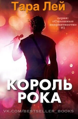 Обложка Король Рока
