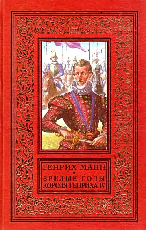 Обложка Зрелые годы короля Генриха IV
