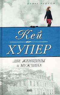 Обложка Две женщины и мужчина