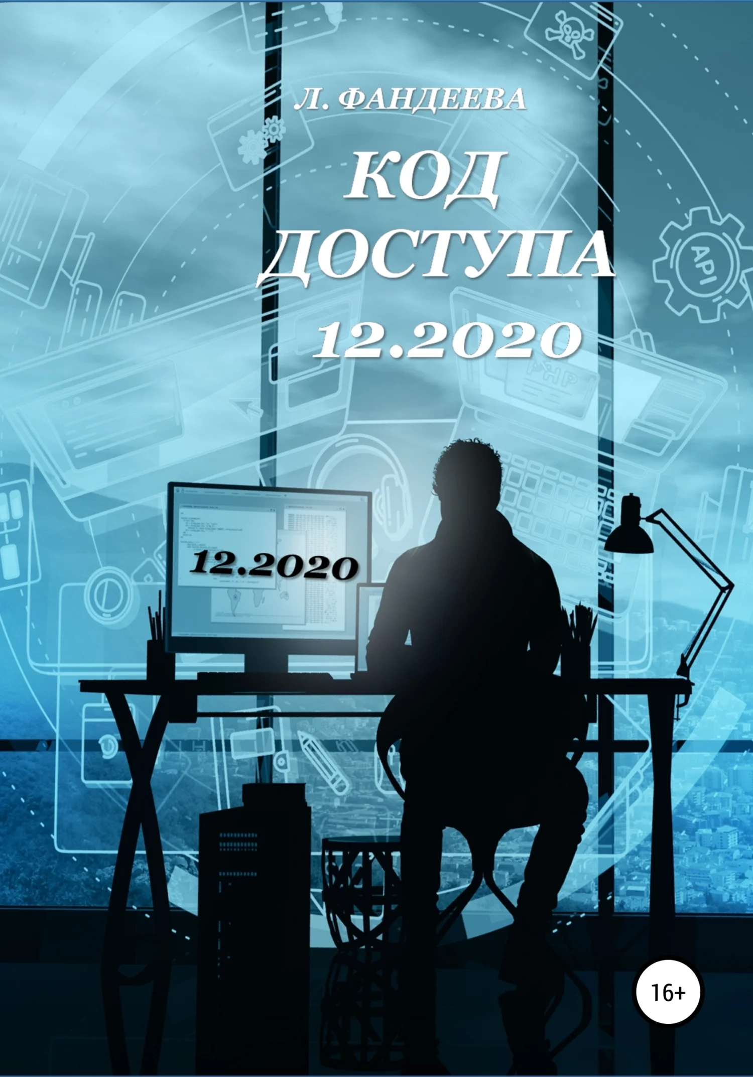 Обложка Код доступа 12.2020