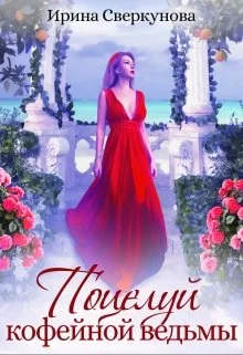 Обложка Поцелуй кофейной ведьмы